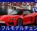 【ポルシェ新型718ボクスターEV】フルモデルチェンジ「EV化!」2026年発売！