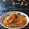 「ばんからラーメン」が、濃厚満足「ホルモンラーメン」と「ホルモン味噌ラーメン」を2/４(月)より国内限定店舗で期間限定販売！ 