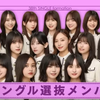 乃木坂38枚目「ネーブルオレンジ」フォメ感想&アンダーフォメの予想