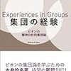 集団の経験―ビオンの精神分析的集団論