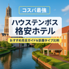 【ハウステンボス格安ホテル特集】1泊1万円以下で泊まれるおすすめ宿＆部屋比較
