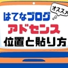 【はてなブログ初心者向け】アドセンス広告の貼り方と効果的な位置