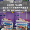 【トゥルースリーパー セブンスピロー】気になっていた7点サポートが首・肩の負担を減らしてくれた、おすすめ枕