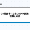 Go開発者によるDDDの実践：概念理解から具体的な応用まで