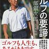 本條強『中部銀次郎 ゴルフの要諦』日本経済新聞出版社（日経ビジネス人文庫）