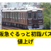 阪急ぐるっと初詣パスが値上げ【まとめ】