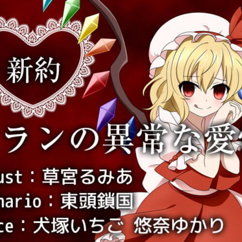 【同人ASMRレビュー】新約フランの異常な愛情【犬塚いちご / 悠奈ゆかり】