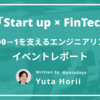 「Start up × FinTech ～決済サービスB/43の0→1を支えるエンジニアリング～」イベントを開催しました