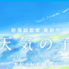 【ネタバレ有り】『天気の子』感想ー新海映画から "行間" が消えた【超私感】