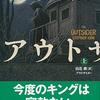 スティーヴン・キング「アウトサイダー（上）」