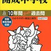 開成高等学校の2016年大学合格実績が学校HPにて公開されました！【東大185名/京大10名ほか】