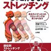 伊藤マモル＋山本利春『もっと伸びる！ストレッチング』