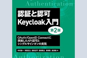 書籍「認証と認可 Keycloak入門 第2版 OAuth/OpenID Connectに準拠したAPI認可と シングルサインオンの実現」