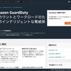 Amazon GuardDuty をセットアップし、AWS Chatbot による Slack 通知を設定する