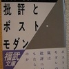 柄谷行人「批評とポスト・モダン」 (福武文庫)