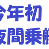 今年初の夜間乗艇