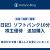 【株日記】ソフトバンク10分割と株主優待　追加購入