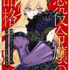 【感想】「悪役令嬢の品格 20回目はヒロインでしたが、今回も悪役令嬢を貫きます」に期待しかない。