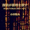 Diary　『探偵が推理を殺す: 多元化する社会と本格ミステリ』小田 牧央/『法月綸太郎ミステリー塾　海外編　複雑な殺人芸術』法月綸太郎