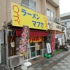 佐野市　ラーメンマブで　Ｇ系ラーメン（野菜、ニンニク、脂多め）
