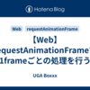 【Web】requestAnimationFrameで1frameごとの処理を行う