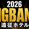 【2026】BIGBANG「2026 WORLD TOUR」遠征ホテルまとめ｜大阪・名古屋・東京・福岡