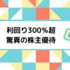 【11月】一般クロスで利回り300%超になる株主優待