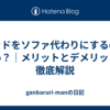 ベッドをソファ代わりにするのは汚い？｜メリットとデメリットを徹底解説