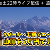 本日22時！みんなでエベレストへバーチャル旅