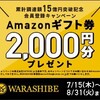 WARASHIBE（現：COZUCHI）より会員登録キャンペーンが来ましたね！