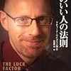 書評：「運のいい人の法則」自分で鍛えられる運もある