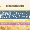 蟹座満月（12/27）より、2週間の「ラッキー方位」