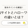 【30代の転職】転職サイトとハローワークの違いとは？失敗しない選び方と活用法