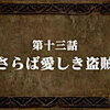 【感想】『七つの大罪　戒めの復活』第十三話　さらば愛しき盗賊