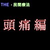 THE・民間療法の時間 〜頭痛編〜