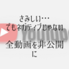 藤原しおりさんがYouTubeを非公開にする理由とは？再開はいつ？ 