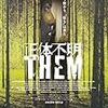  正体不明 THEM（監督・脚本：ダヴィッド・モロー＆グザヴィエ・パリュ）