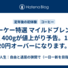 オーケー特選 マイルドブレンド 豆 400gが値上がり予告。1杯20円オーバーになります。