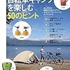 自転車キャンプを楽しむ50のヒント