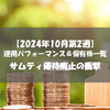 【株式】週間運用パフォーマンス＆保有株一覧（2024.10.11時点） サムティ優待廃止の衝撃