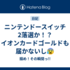ニンテンドースイッチ2落選か！？イオンカードゴールドも届かないし😰