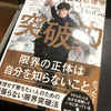 限界突破法！「突破力」無理なく限界を突破するための心理学を読んだ感想