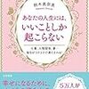 あなたの人生には、いいことしか起こらない (単行本)