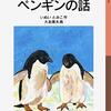 いぬいとみこ「ながいながいペンギンの話」