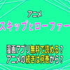 アニメ「スキップとローファー」漫画アプリ無料で読める？