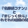 『名探偵コナン』と『まじっく快斗』　それぞれの組織の関係について