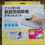 パソコンの中の掃除した、掃除機の新装備で狭いところもできた