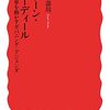 明日香壽川『グリーン・ニューディール』（岩波新書）