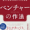 【書籍紹介】『ベンチャーの作法「結果がすべて」の世界で速さと成果を両取りする仕事術』を徹底解説！成功するための実践的なアプローチ