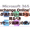 【Microsoft365参考書】Exchange Onlineでメールが送れない・届かない時に見るべき「メッセージ追跡」の使い方